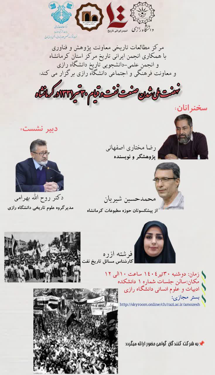 نشست نهضت ملی شدن صنعت نفت و قیام ۳۰ تیر۱۳۳۱ در کرمانشاه