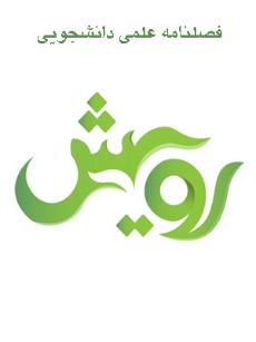 رویش