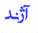 آژند