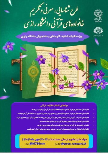 طرح شناسایی، معرفی و تکریم خانواده‌های قرآنی دانشگاه رازی