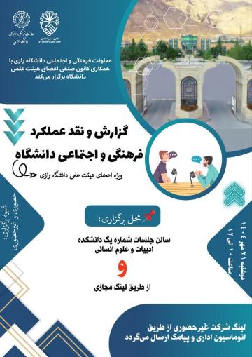 گزارش و نقد عملکرد فرهنگی و اجتماعی دانشگاه در قالب طرح «گفتگوهای سالانه درباره مسائل داخلی دانشگاه»