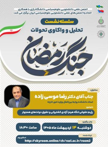 نشست علمی / تحلیل و واکاوی تحولات جنگ رمضان