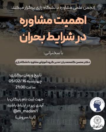 نشست تخصصی/ اهمیت مشاوره در شرایط بحران