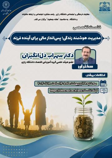 نشست تخصصی/مدیریت هوشمند زندگی