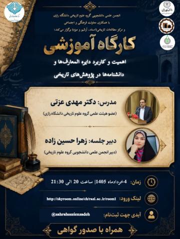 کارگاه آموزشی:  اهمیت و کاربرد دایره المعارف‌ها و دانشنامه‌ها در پژوهش‌های تاریخی