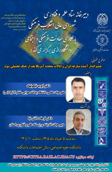 نشست تخصصی/چشم انداز آینده منازعه ایران و ایالات متحده امریکا بعد از جنگ سوم